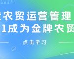 智慧农贸运营管理，从0-1成为金牌农贸人