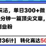 AI公众号玩法，单日300+微信加爆，5分钟一篇顶尖文章无脑引流创业粉