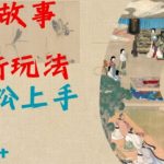 Al神话故事2.0最新玩法，小白轻松上手，日入多张