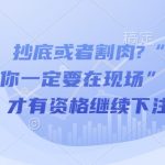 付费文章：抄底或者割肉?“雷劈下来的时候，你一定要在现场”VS“活着，才有资格继续下注”