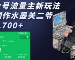 公众号流量主新玩法，AI制作水墨关二爷，日入多张