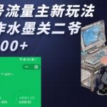 公众号流量主新玩法，AI制作水墨关二爷，日入多张