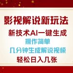 影视解说新玩法，AI仅需几分中生成解说视频，操作简单，日入几张