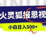 AI爆火的灵狐报恩视频，中老年人的流量密码，5分钟一条原创视频，操作简单易上手，日入多张