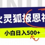 AI爆火的灵狐报恩视频，中老年人的流量密码，5分钟一条原创视频，操作简单易上手，日入多张