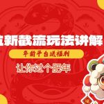 拉新截流玩法讲解，年前平台送福利，让你过个肥年