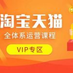 淘宝天猫全体系运营课程：店铺全系运营、动销玩法、付费推广、流量提升、擦边球玩法等等