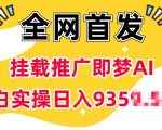 抖音挂载推广即梦AI，无需实名，有5个粉丝就可以做，小白实操日入上k