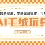 2025AI卡通玩偶赛道，每天五分钟，日入好几张，全程AI操作，可矩阵操作放大收益