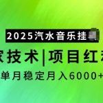 2025汽水音乐挂JI项目，独家最新技术，项目红利期稳定月入6000+