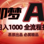 抖音最火的副业玩法拆解!即梦AI抖音副业操作全流程教学!