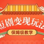 短剧变现玩法，长久稳定无脑，睡后收益，保姆级教学