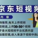 京东短视频带货课，无需自己拍摄剪辑，保姆式教学，两天快速上手