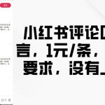 小红书评论区留言，1元条，没有要求，没有上限