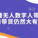 快手口播无人数字人带货，快手直播带货仍然大有可为!