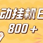 小程序挂JI掘金，纯手机操作，稳稳日入多张，小白宝妈，学生党轻松上手是副业兼职的不二之选【揭秘】