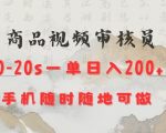 商品视频审核20s一单手机就行随时随地操作日入2张【揭秘】