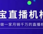 淘宝直播运营实操课【MCN机构】，从0到1做一家月销千万的直播机构