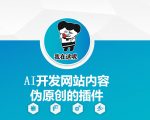 AI开发网站内容伪原创的插件，从零开始手把手教学