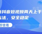 最新抖音短视频两天上千粉万粉方法，安全稳定
