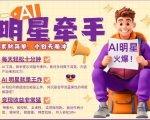 AI明星牵手，每天十分钟，带货、素材、分成都非常猛，发布就爆，月入过W，小白无脑冲