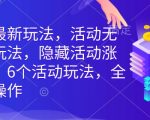 拼多多最新玩法，活动无限涨价玩法，隐藏活动涨价玩法，6个活动玩法，全类目可操作