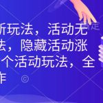 拼多多最新玩法，活动无限涨价玩法，隐藏活动涨价玩法，6个活动玩法，全类目可操作