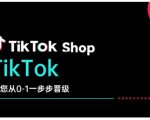 TikTok Shop带您从0-1一步步晋级，开启电商新征程，在TikTok商业领域实现突破与成长