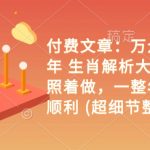 付费文章：万众期待 乙巳年 生肖解析大文！ 你只要照着做，一整年都会财福顺利 (超细节整理)