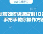 快手账号如何快速做到10万粉丝，手把手教你操作方法