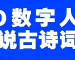 蓝海爆款！仅用一个AI工具，制作3D数字人解说古诗词，开启流量密码