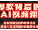 爆款背后的AI视频课，利用国产免费AI工具进行创意视频制作