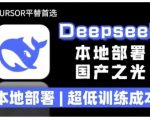 2025年deepseek R1 大型模型本地安装部署(文件+教程)本地部署，超低训练成本