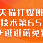 淘宝天猫打爆班原创高阶技术第65期，AI+逛逛薅免费流
