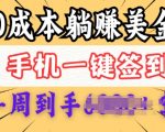0成本白嫖美金，每天只需签到一次，三天躺Z多张，无需经验小白有手机就能做