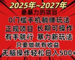 25年最暴力的项目，0门槛长期可操，只要做当天就有收益，无脑轻松日入多张