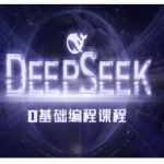 Deepseek零基础AI编程课-deepseek教程