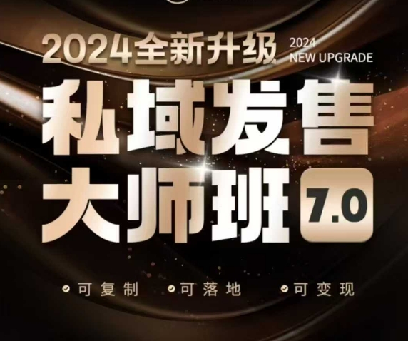 私域发售大师班7.0版,发售界鼻祖,又是一次升级迭代,从底层逻辑,到8大模型的细致落地讲解(录音)
