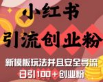 小红书引流创业粉，新模板玩法并且安全导流，日引100+创业粉