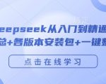 完整版Deepseek从入门到精通附最全指令汇总+各版本安装包+一键整合包