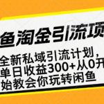 闲鱼淘金私域引流计划，从0开始玩转闲鱼，副业也可以挣到全职的工资