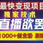 欲罢不能的无人直播引流，超暴力日引流1000+高质量精准创业粉