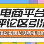 电商平台评论区引流，从基础操作到发布内容，引流技巧，轻松实现长期精准引流