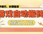 老款游戏全自动打金搬砖，单号一天收益2张左右，多号操作每天轻松日入多张【揭秘】