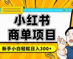 小红书千粉商单，稳定快速变现项目，实现月入6-8k并不是很难