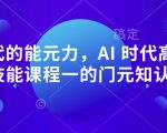 AI 时代的‮能元‬力，AI 时代高‮所于‬有技能课程‮一的‬门元‮知认‬课