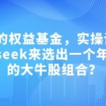 付费文章：吊打97%的权益基金，实操详解：如何利用deepseek来选出一个年化15.55%的大牛股组合?