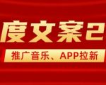 最新“百度文案”2.0推广音乐，2分钟一个作品，小白轻松上手