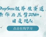 用DeepSeek做养生赛道，一条作品点赞20W+，单日变现1k
