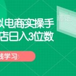 拼多多虚拟电商实操手册 小白单店日入3位数